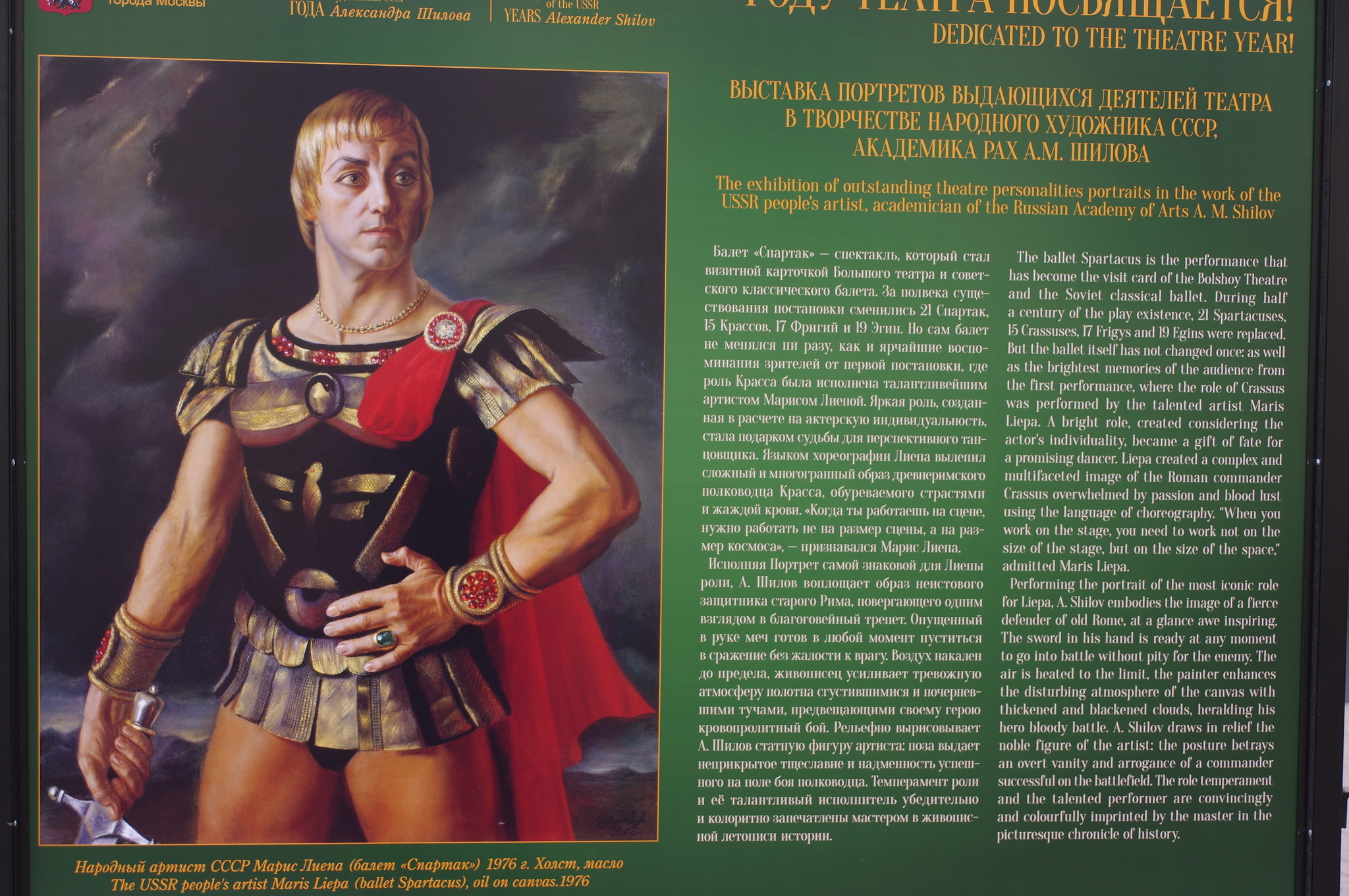 Портрет Народного артиста СССР Мариса Лиепа (балет «Спартак») 1976 г. Холст, масло. Выставка портретов выдающихся деятелей театра в творчестве Народного художника СССР, академика РАХ А.М. Шилова на Арбате