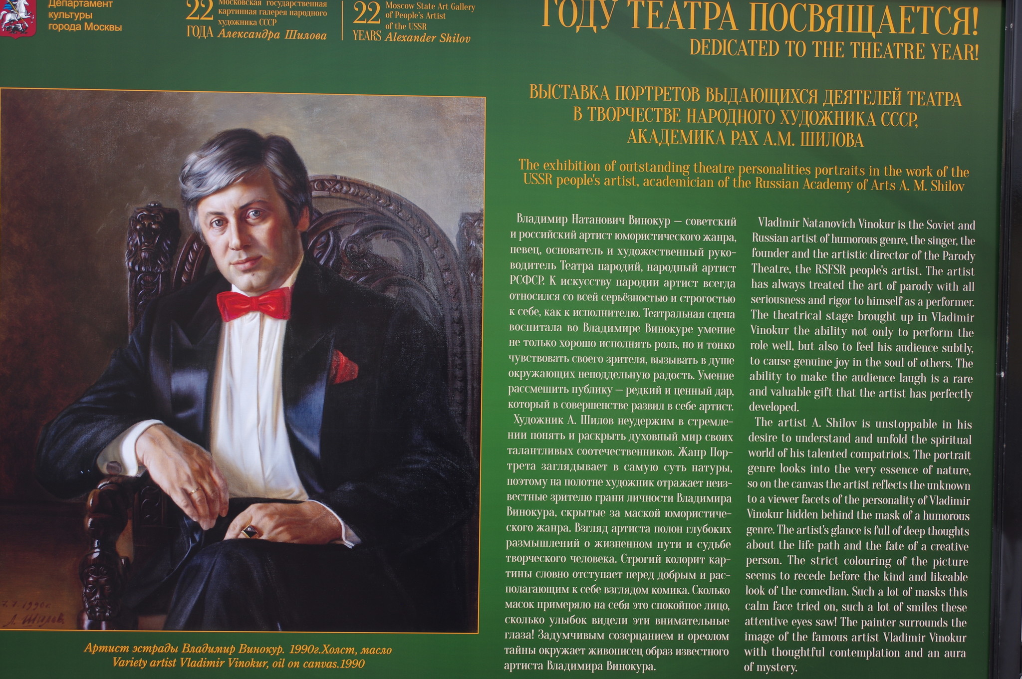 Артист эстрады Владимир Винокур. 1990 г. Холст, масло. Выставка портретов выдающихся деятелей театра в творчестве Народного художника СССР, академика РАХ А.М. Шилова на Арбате