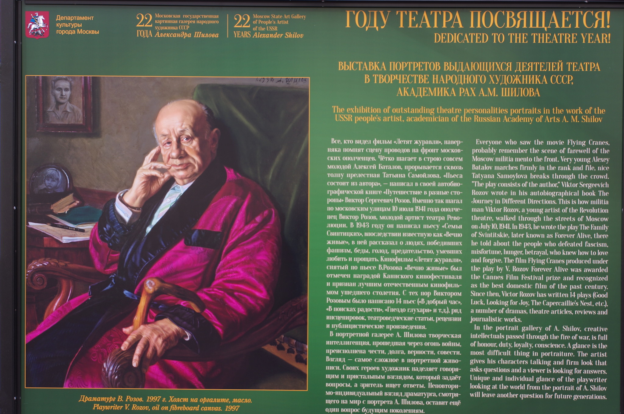 Драматург В. Розов. 1997 г. Холост на оргалите, масло. Выставка портретов выдающихся деятелей театра в творчестве Народного художника СССР, академика РАХ А.М. Шилова на Арбате