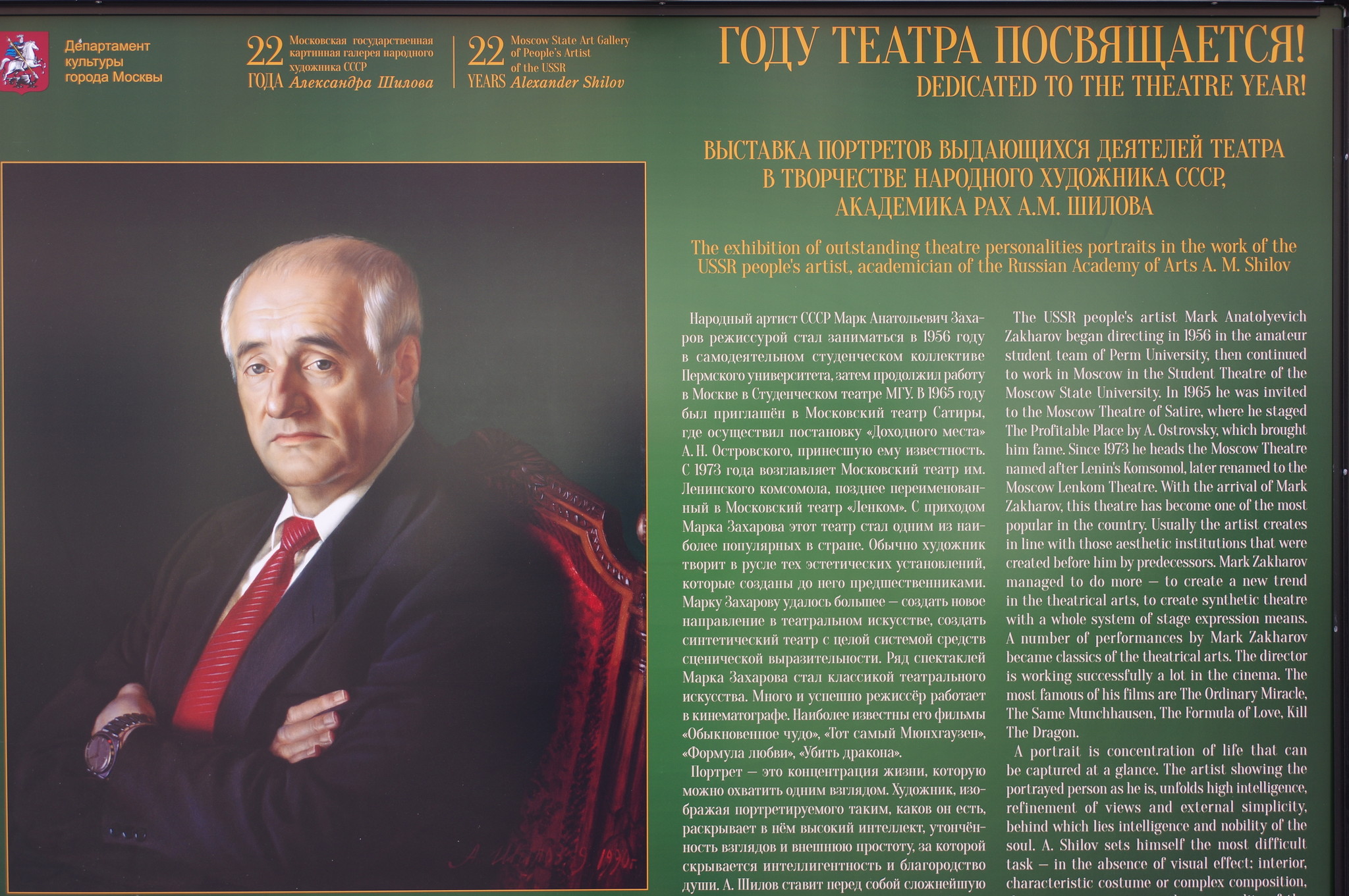 Портрет Народного артиста СССР Марка Анатольевича Захарова. Холст, масло, 1990 г. Выставка портретов выдающихся деятелей театра в творчестве Народного художника СССР, академика РАХ А.М. Шилова на Арбате