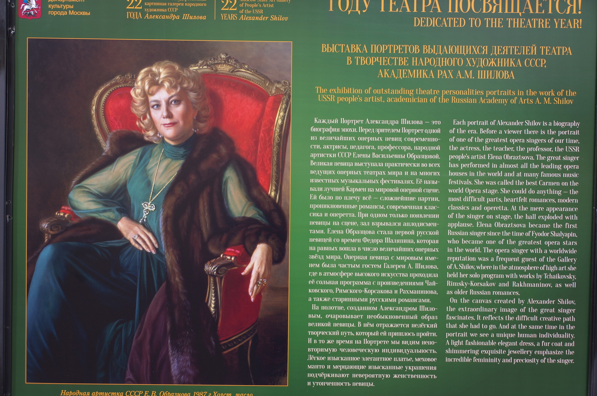 Народная артистка СССР Елена Васильевна Образцова. Александр Шилов, холст, масло, 1987 г. Выставка портретов выдающихся деятелей театра в творчестве Народного художника СССР, академика РАХ А.М. Шилова на Арбате