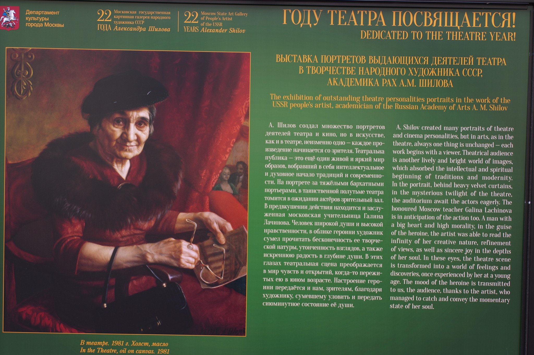 В театре. Холст, масло, 1981 г. Выставка портретов выдающихся деятелей театра в творчестве Народного художника СССР, академика РАХ А.М. Шилова на Арбате