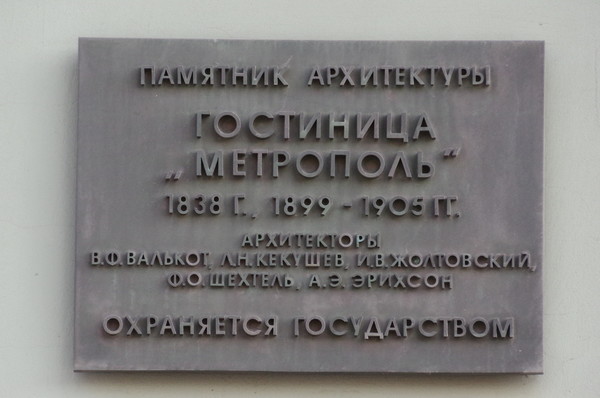 Гостиница «Метрополь» (Театральный проезд, дом 2)