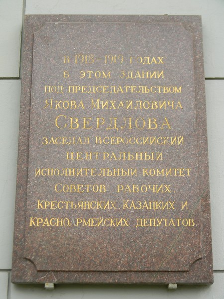 Памятная доска на фасаде гостиницы «Метрополь» (Театральный проезд, дом 2)