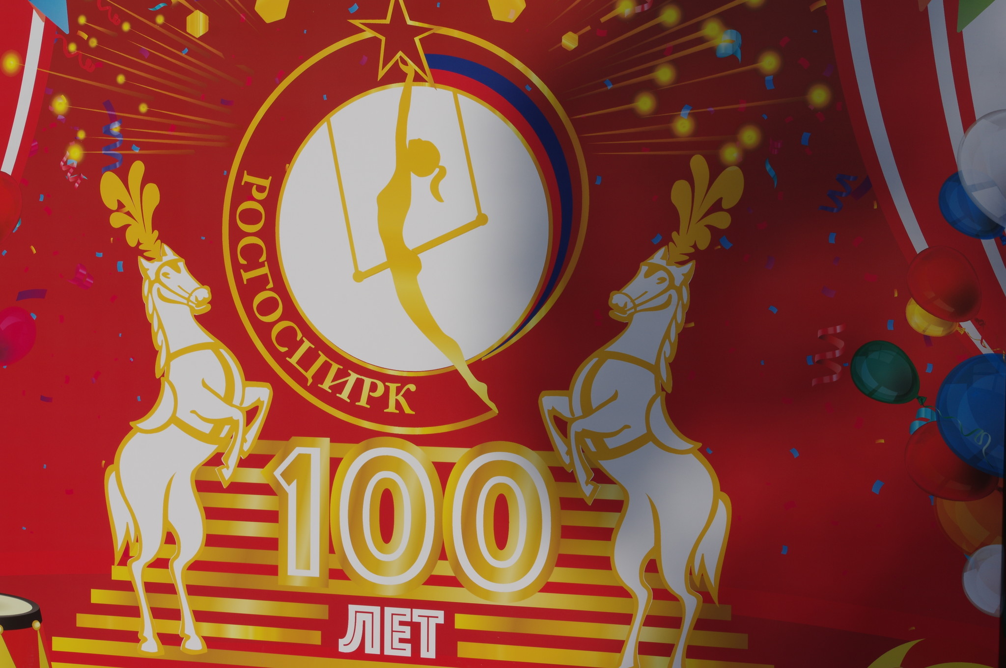Фестиваль циркового искусства, посвящённый 100-летию Росгосцирка
