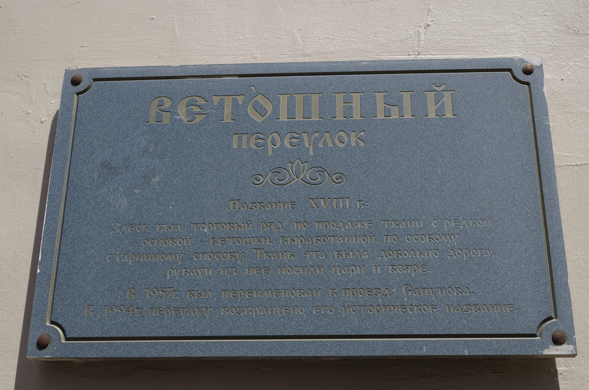 Памятная доска в Ветошном переулке
