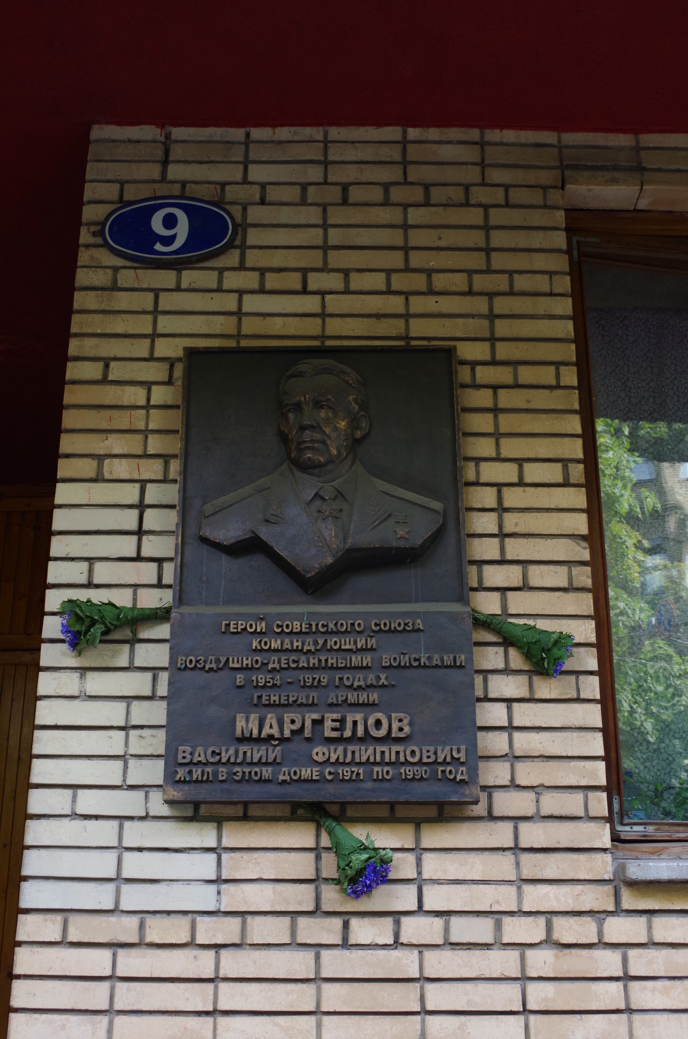 Мемориальная доска на доме где Василий Филиппович Маргелов проживал с 1971 года по 1990 год (переулок Сивцев Вражек, дом 9)
