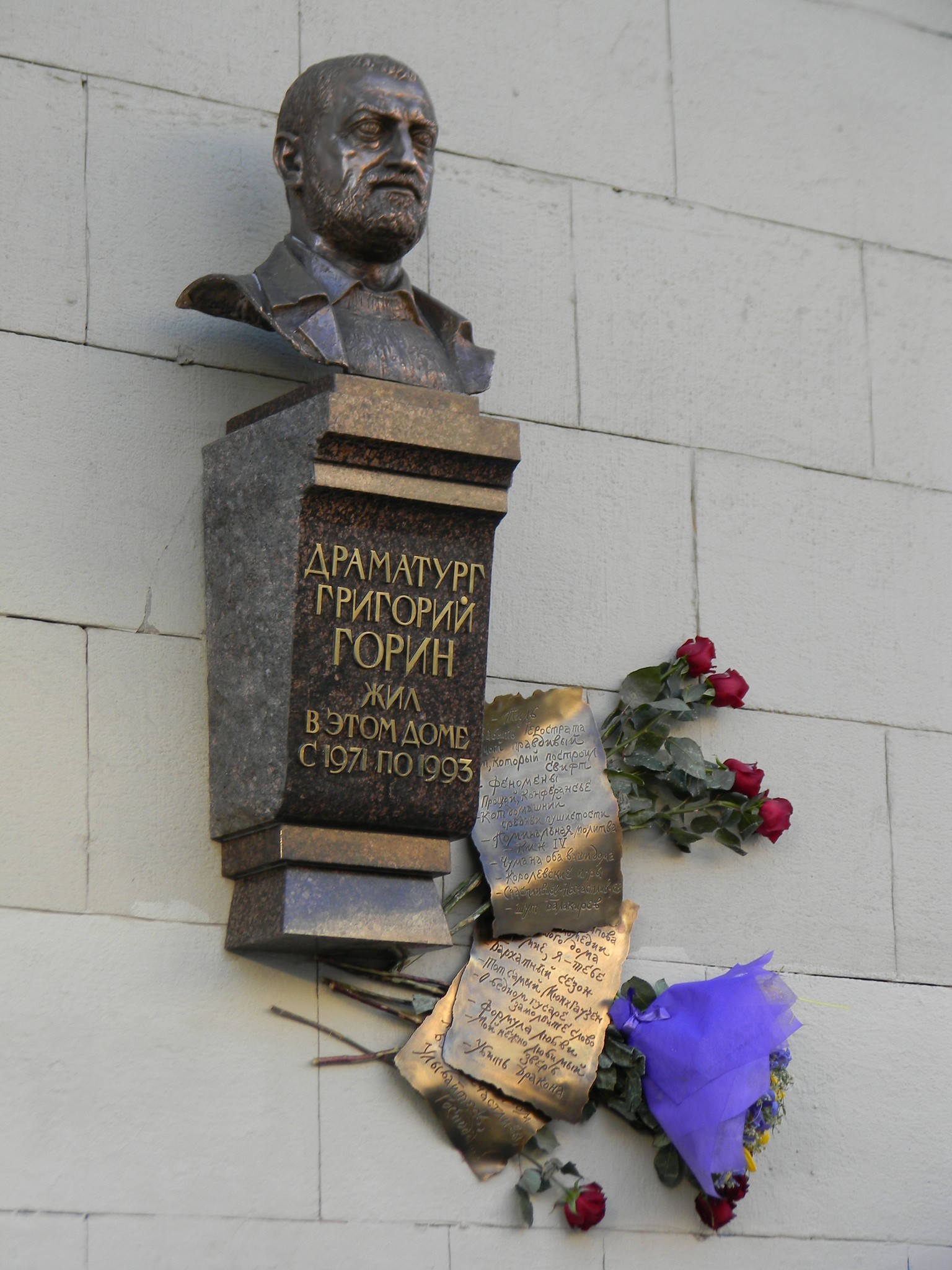 Мемориальная доска Григорию Горину в Москве на доме № 17 по Тверской улице