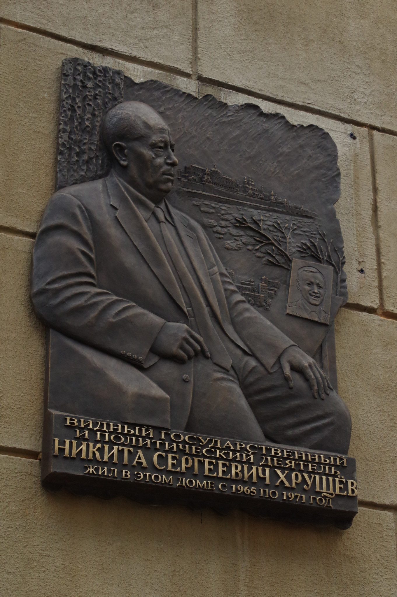 Мемориальная доска на доме (Староконюшенный переулок, дом 19), где с 1965 года по 1971 год жил Никита Сергеевич Хрущёв