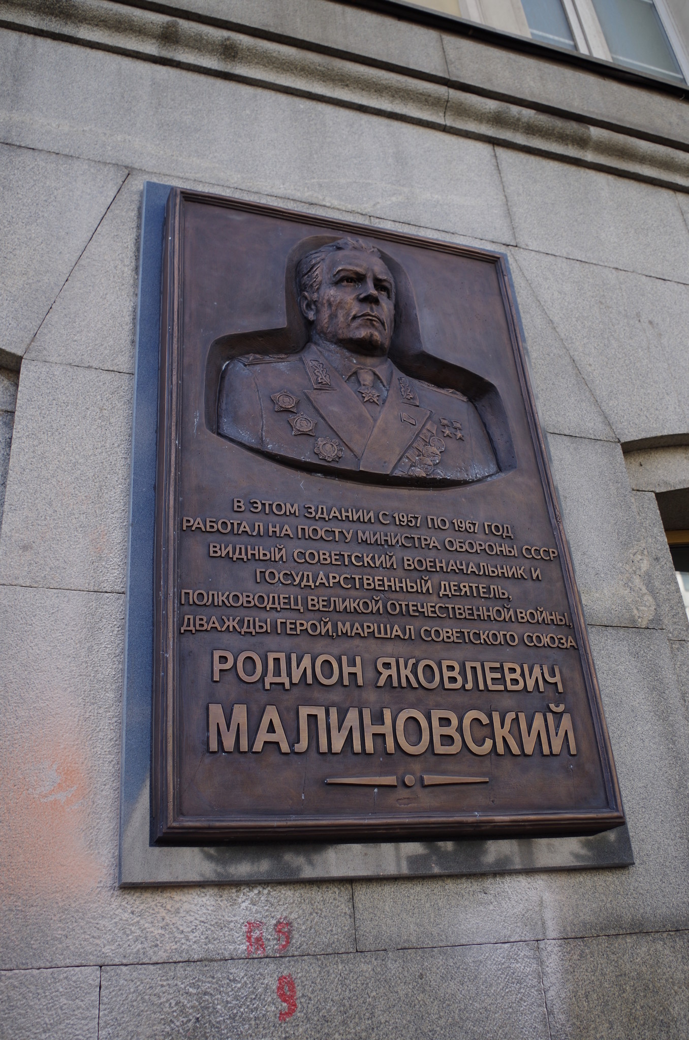 Мемориальная доска, посвящённая маршалу Советского Союза Р.Я. Малиновскому, на фасаде здания в Москве (улица Знаменка, дом 19)