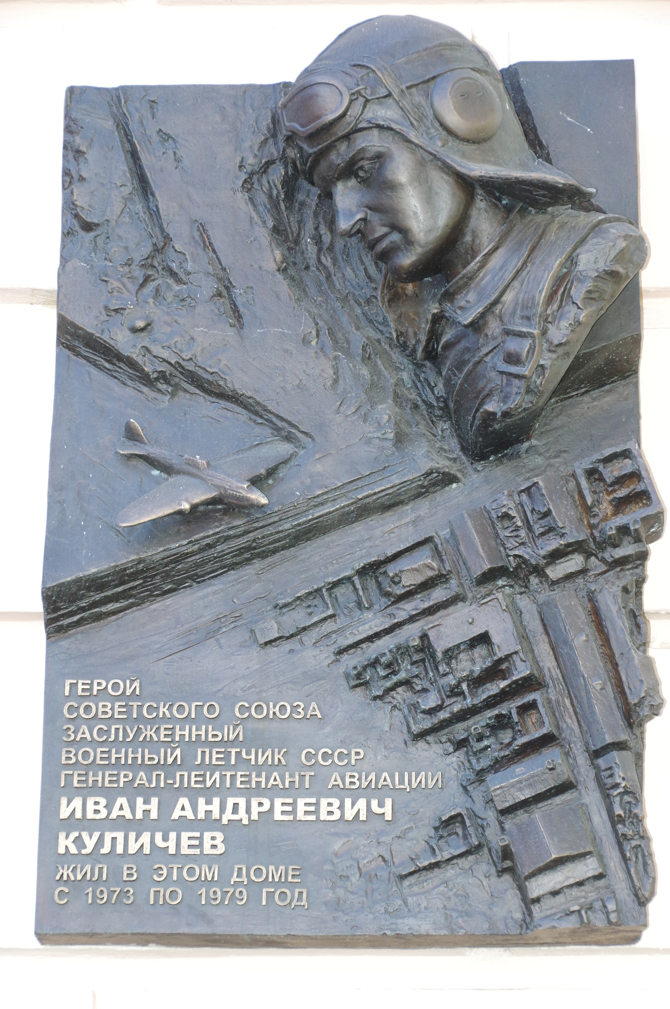 Мемориальная доска Герою Советского Союза, заслуженному военному лётчику СССР, генерал-лейтенанту авиации Ивану Андреевичу Куличеву (Ленинградский проспект, дом 59)