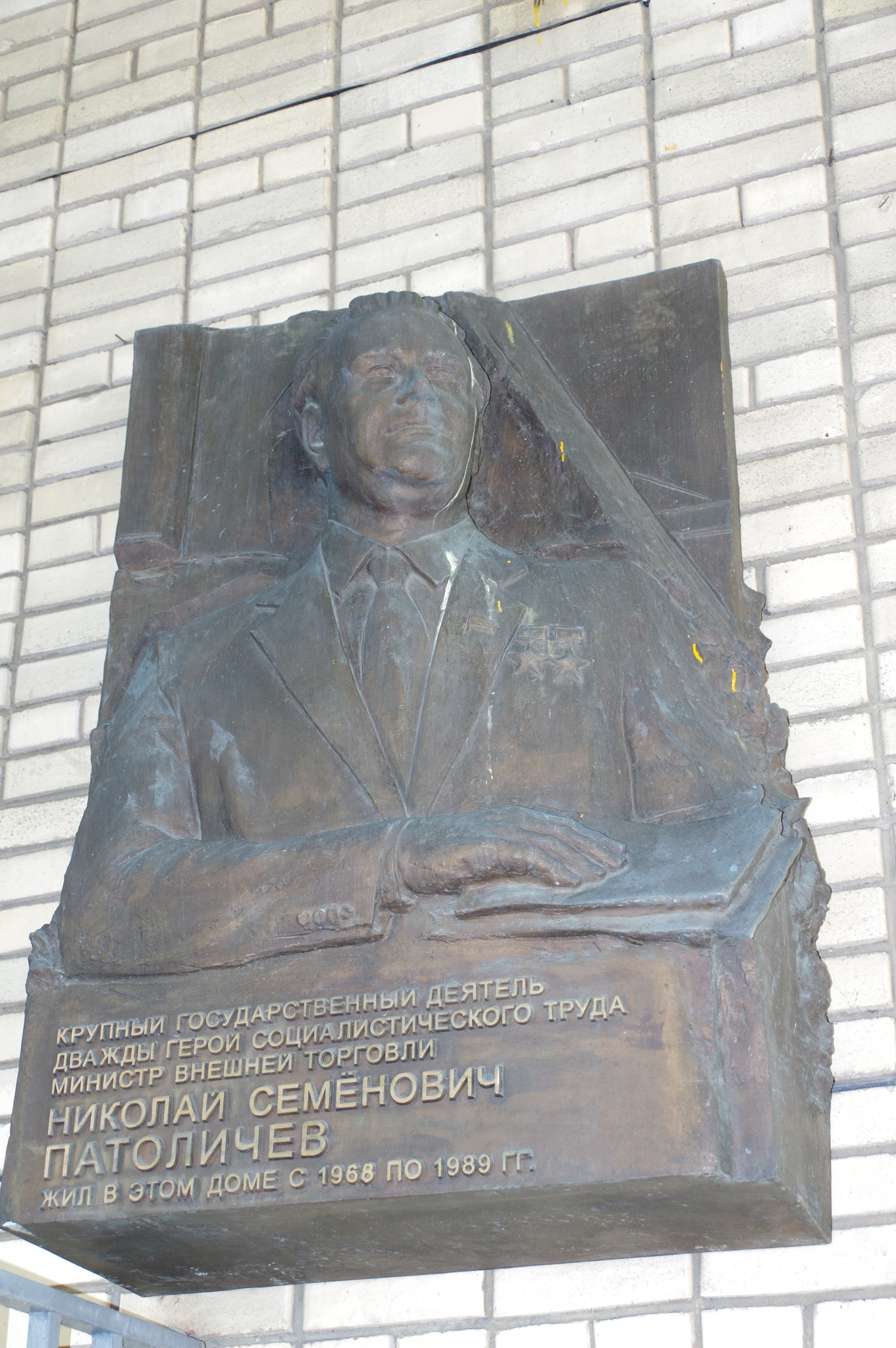 Мемориальная доска на фасаде дома Москве, где с 1968 года по 1989 год жил министр внешней торговли СССР Николай Семёнович Патоличев (улица Спиридоновка, дом 18)