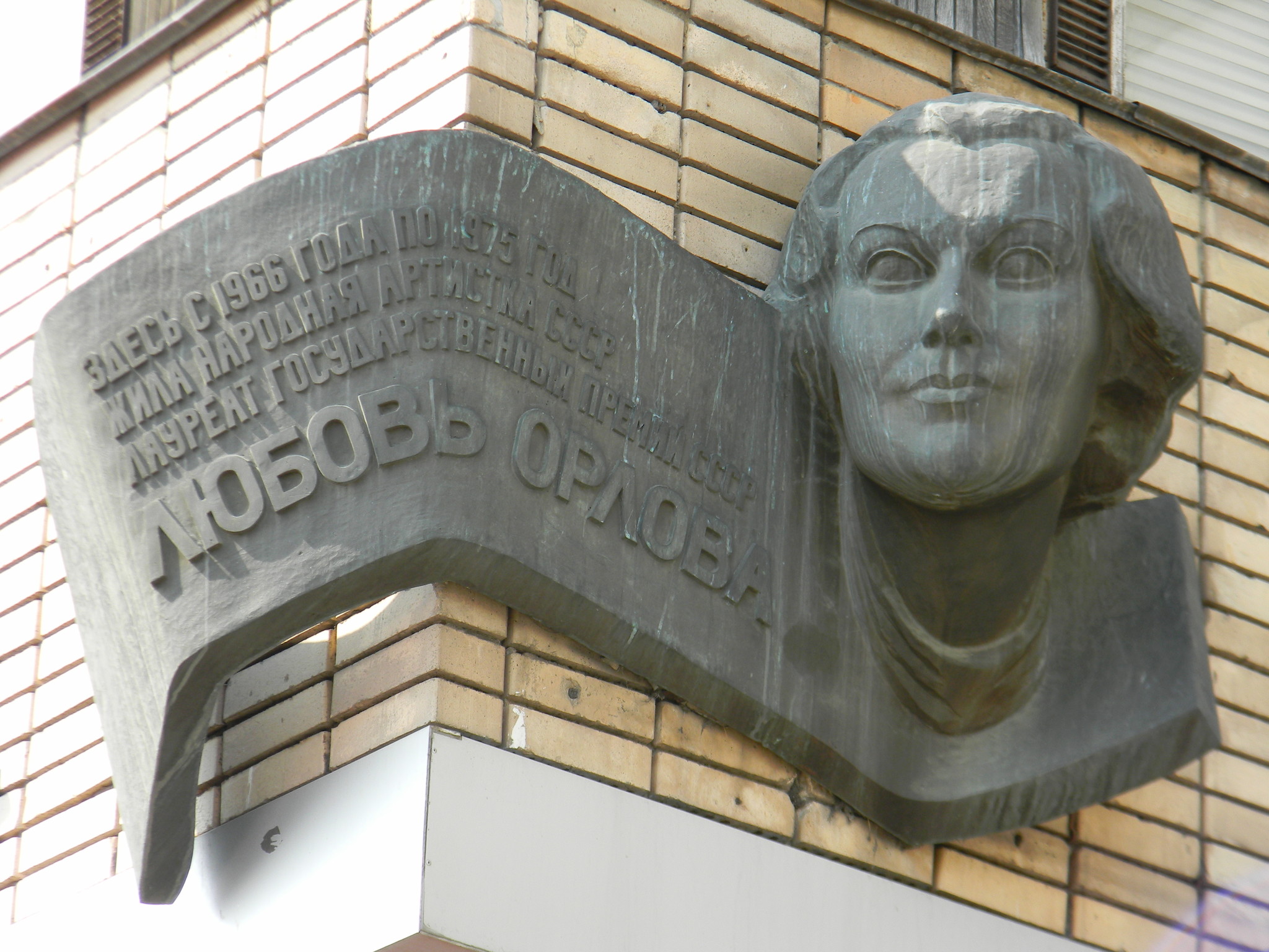 Мемориальная доска на доме, где с 1966 года по 1975 год жила Любовь Петровна Орлова (Большая Бронная улица, дом 29)