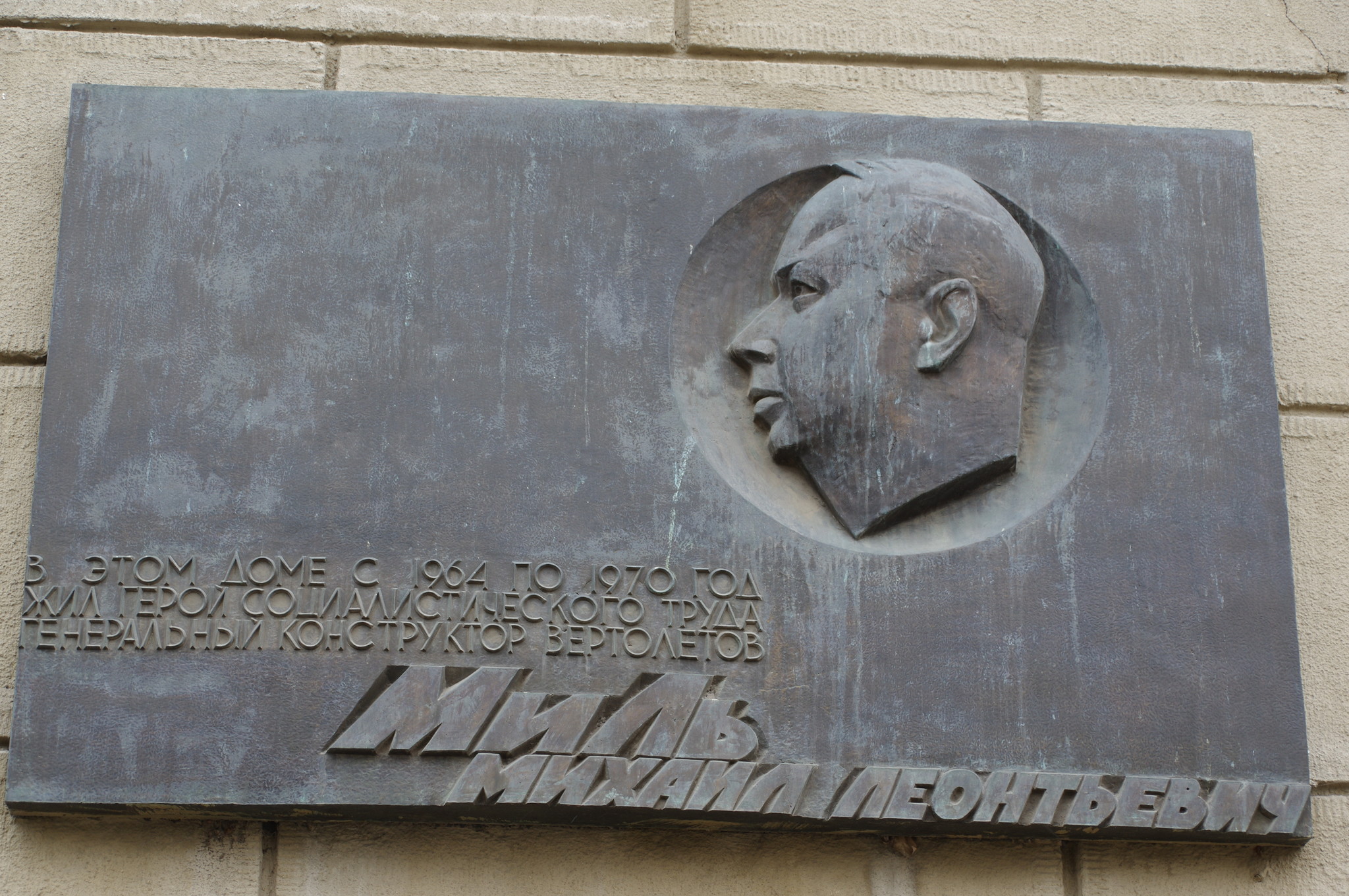 Мемориальная доска на фасаде доме, где с 1964 года по 1970 год жил Герой Социалистического Труда, генеральный конструктор вертолётов Михаил Леонтьевич Миль (Староконюшенный переулок, дом 19)