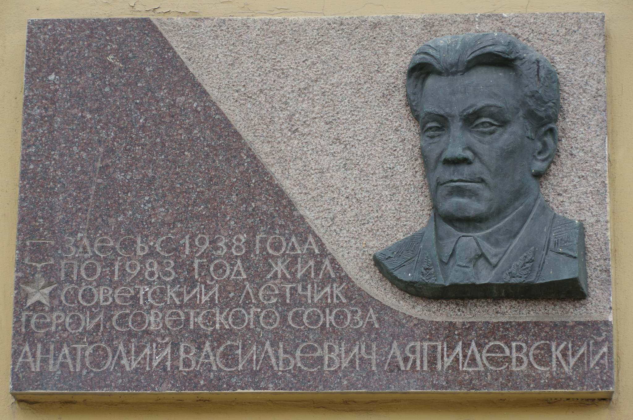 Мемориальная доска на «Доме полярников» (Никитский бульвар, дом 9), где с 1938 по 1983 год жил первый Герой Советского Союза Анатолий Васильевич Ляпидевский