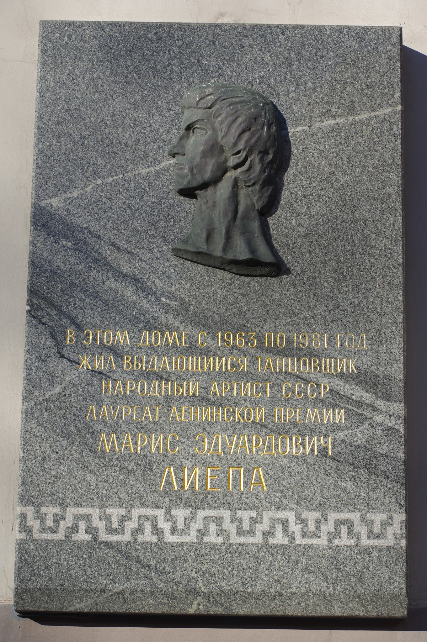 Мемориальная доска на фасаде дома № 17 в Брюсовом переулке, где с 1963 года по 1981 год жил Народный артист СССР Марис Эдуардович Лиепа