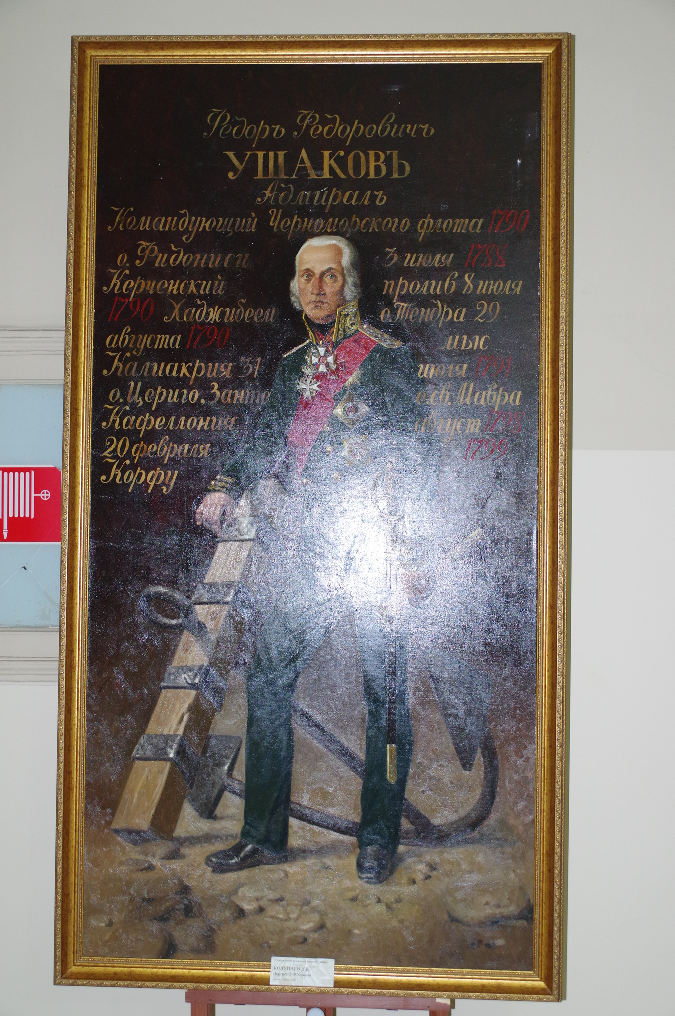 Портрет Фёдора Фёдоровича Ушакова. Колупаев Н.В. Холст, масло, 2008 г. (Студия военных художников имени М.Б. Грекова)