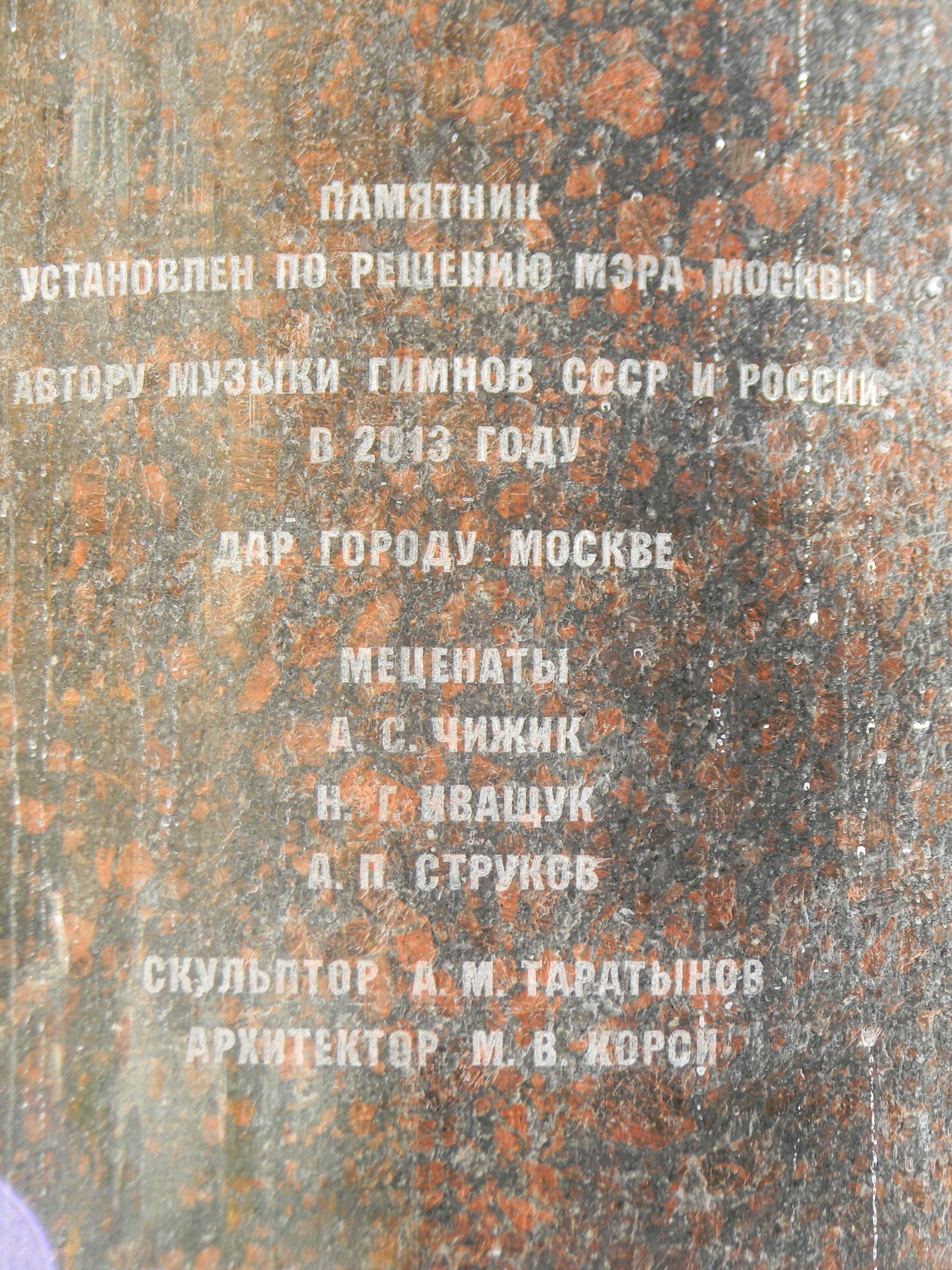 Памятник Народному артисту СССР Александру Васильевичу Александрову в Земледельческом переулке