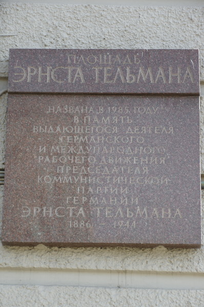 Площадь Эрнста Тельмана