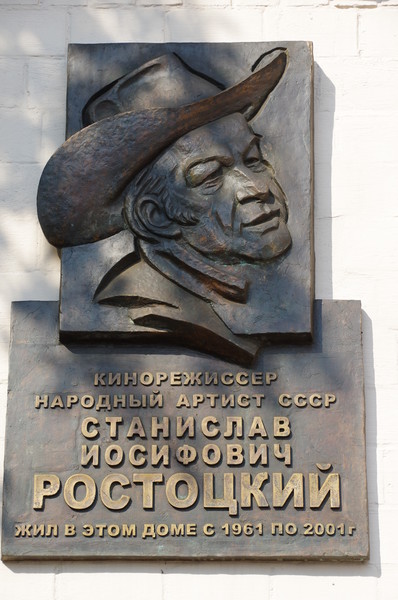 Мемориальная доска кинорежиссёру Станиславу Иосифовичу Ростоцкому на доме 6 по улице Сергея Эйзенштейна