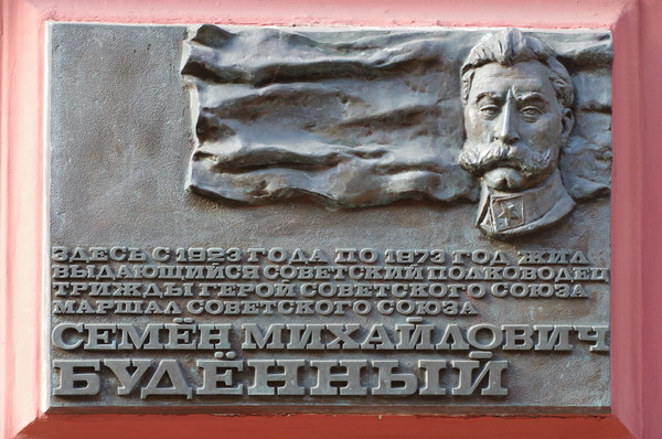 Мемориальная доска на доме № 3 по Романову переулку, в котором в 1923-1973 годах жил Семён Михайлович Будённый