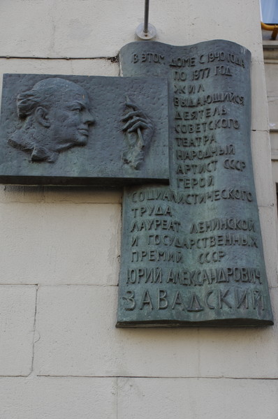Мемориальная доска режиссёру Юрию Александровичу Завадскому (Тверская улица, дом 15)