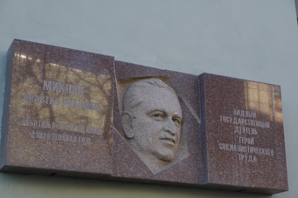 Мемориальная доска на фасаде дома (улица Варварка, дом 14), где с 1926 по 1934 год работал Анастас Иванович Микоян