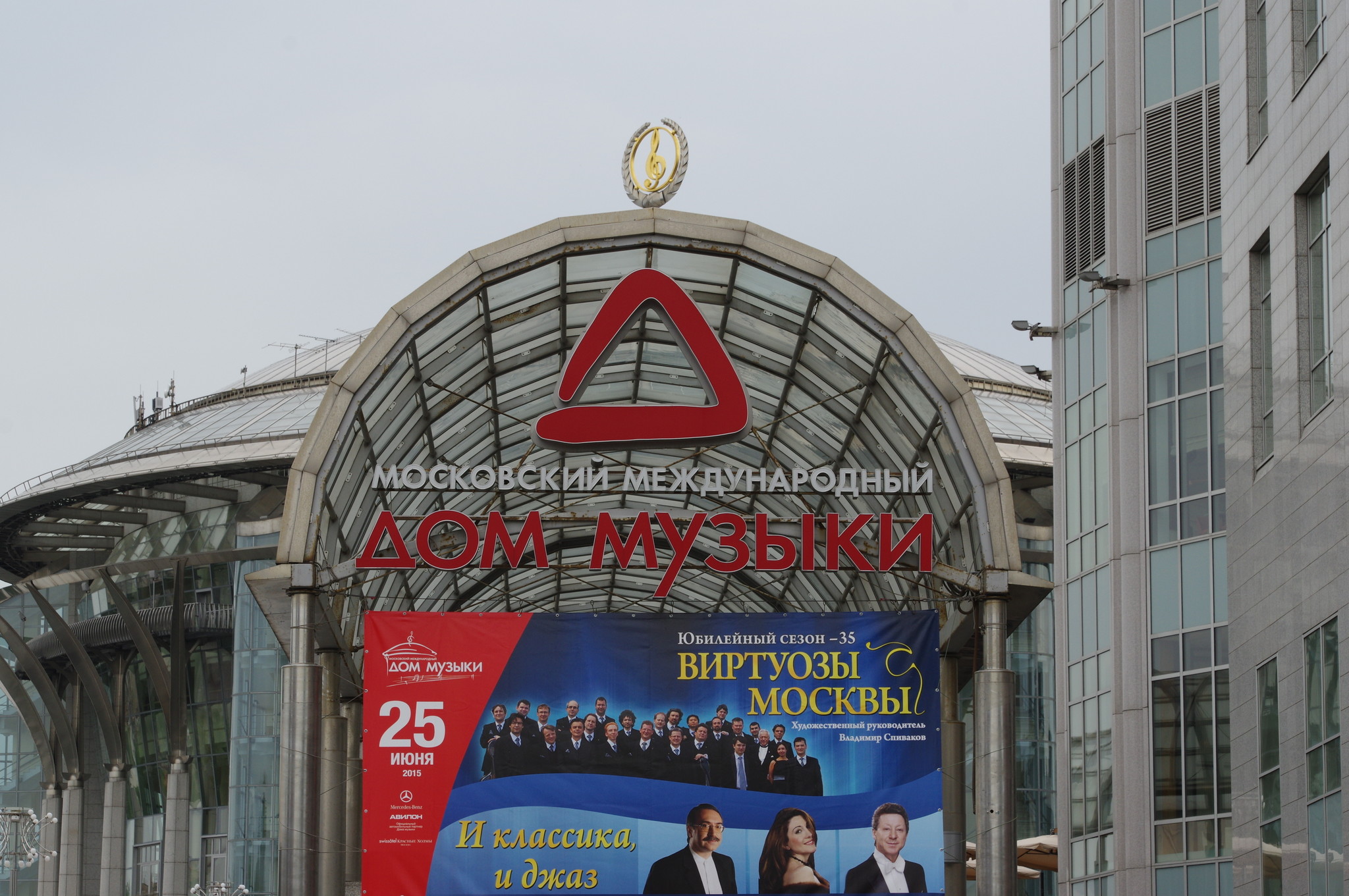 Московский международный Дом музыки (Космодамианская набережная, дом 52, строение 8)