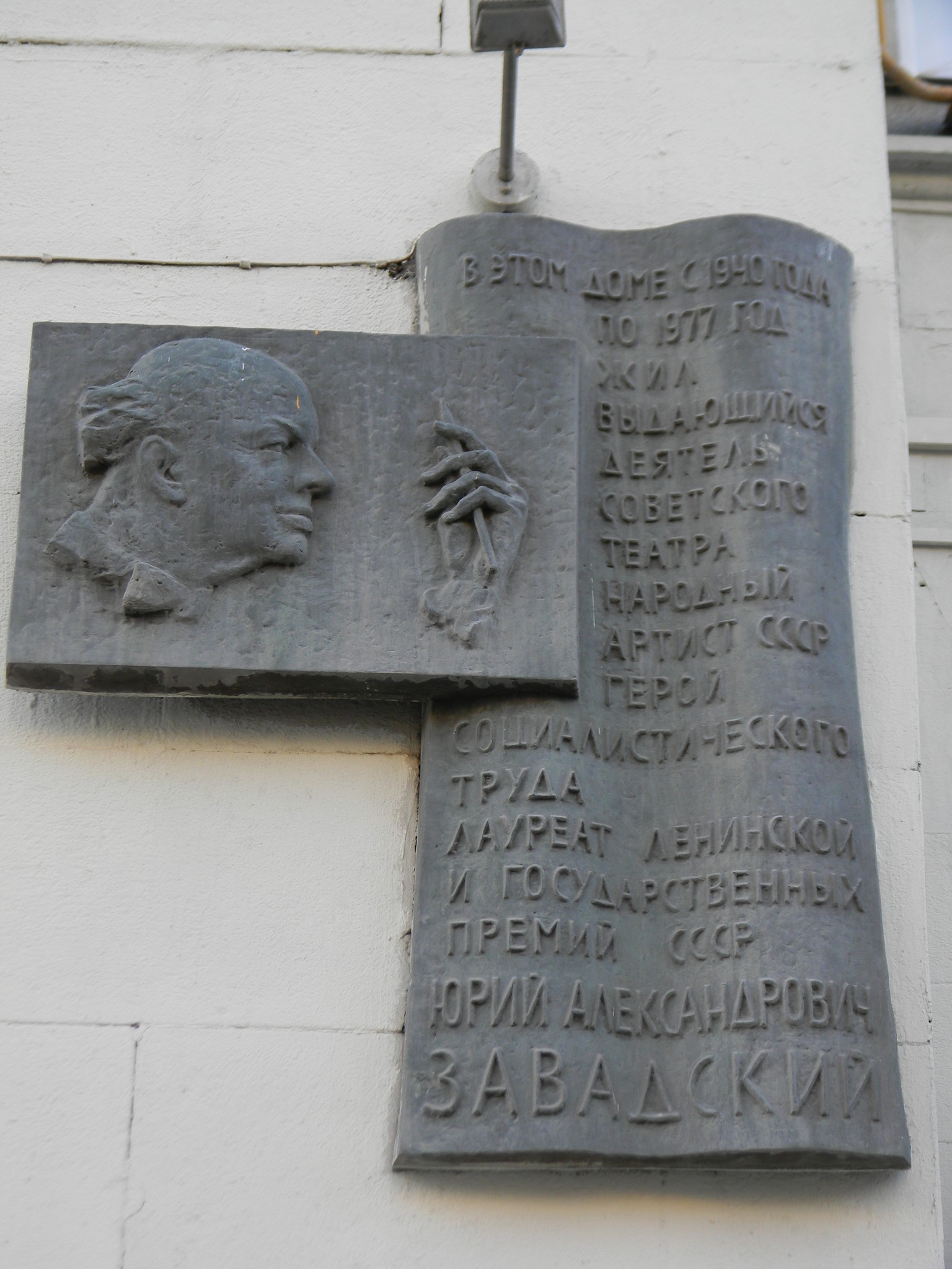 Мемориальная доска Народному артисту СССР Юрию Александровичу Завадскому (Тверская улица, дом 15)
