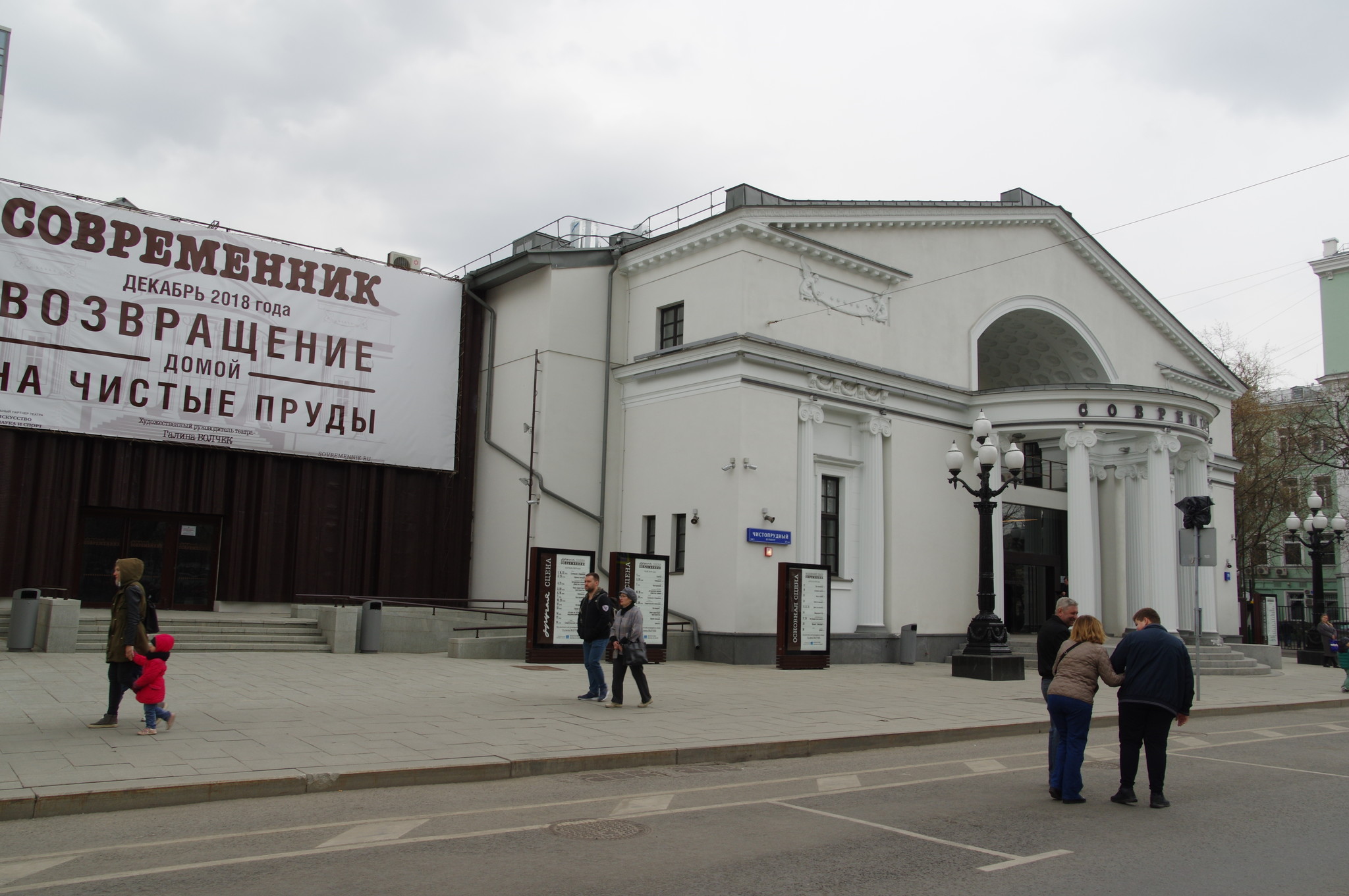 Московский государственный Театр «Современник» (Чистопрудный бульвар, дом 19А)
