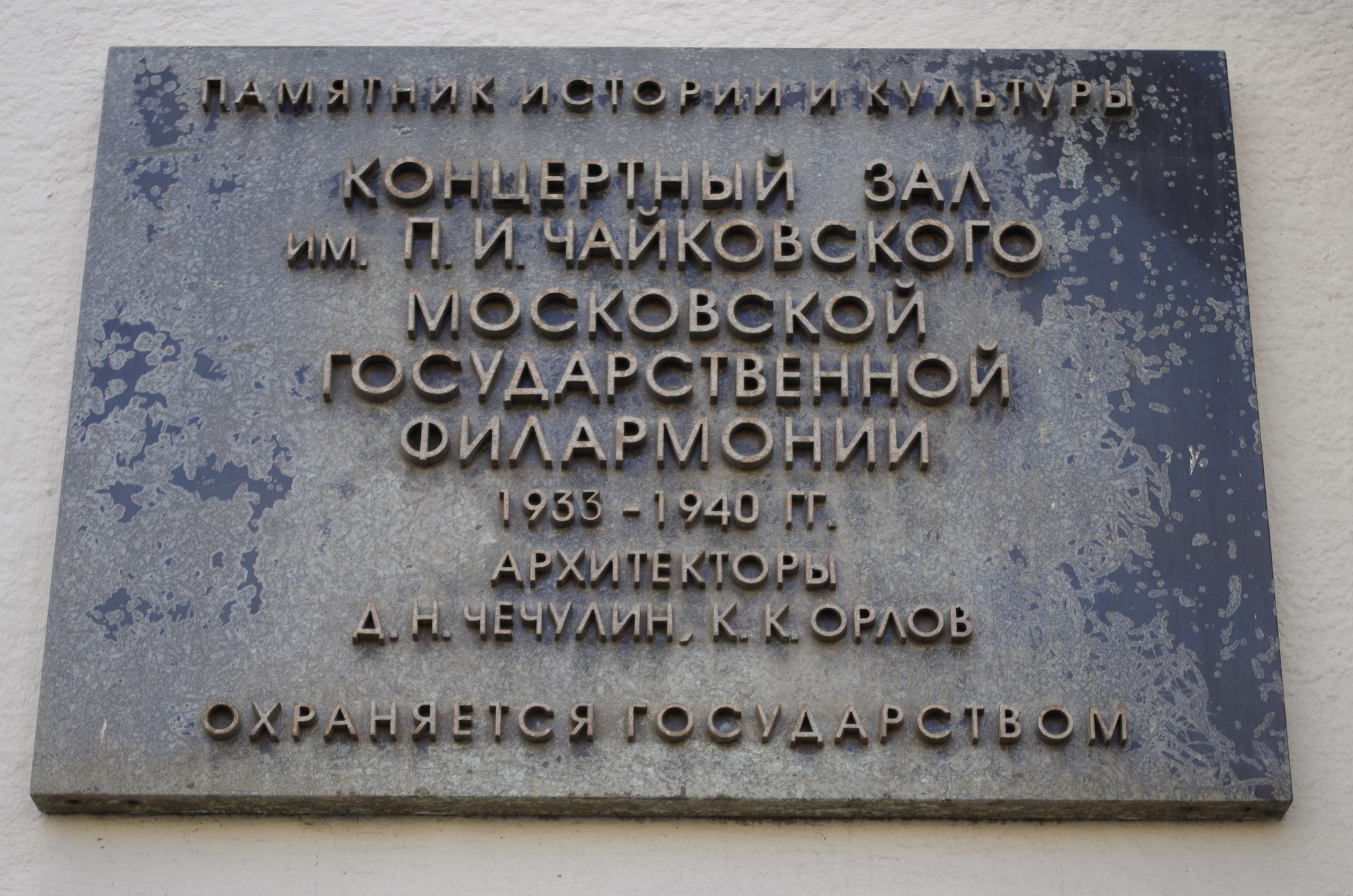 Концертный зал имени Петра Ильича Чайковского (Тверская улица, дом 31/4)