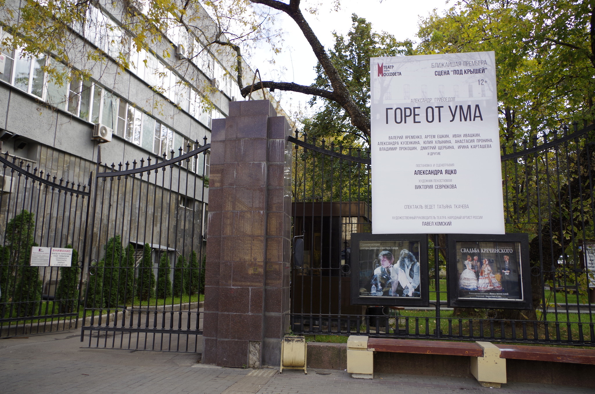 Афиша Театра имени Моссовета на ограде сада «Аквариум» в Москве