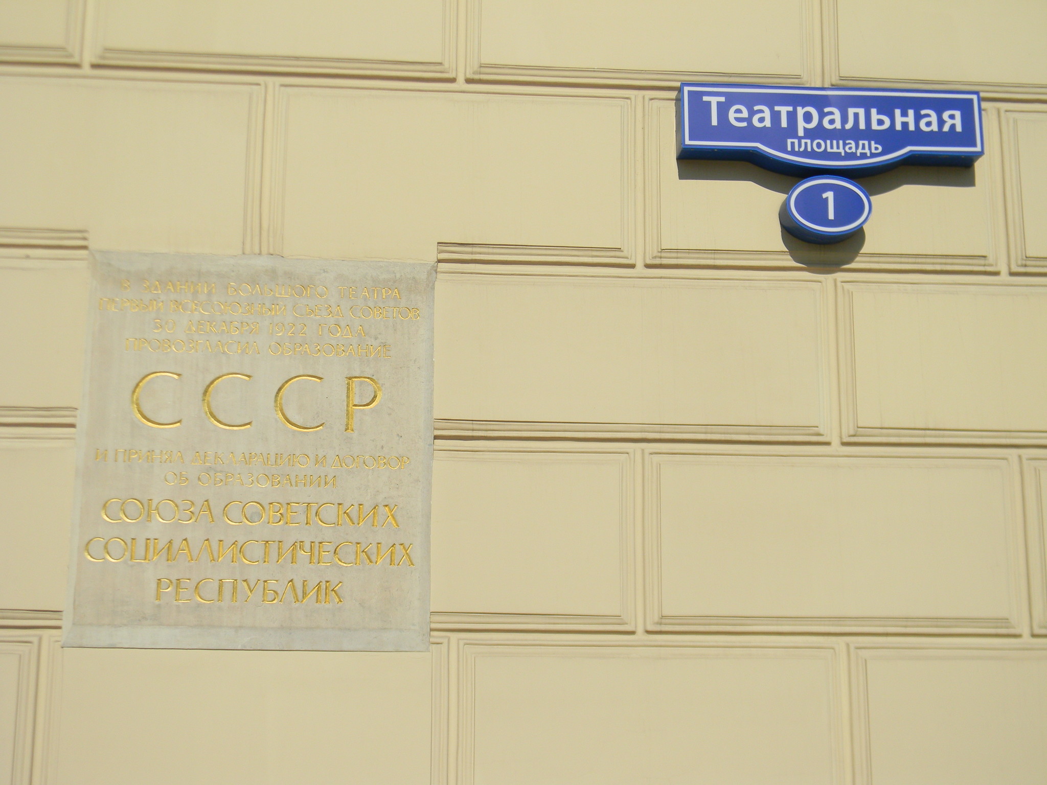 Памятная табличка на здании Большого театра в память о провозглашении в его стенах государства СССР