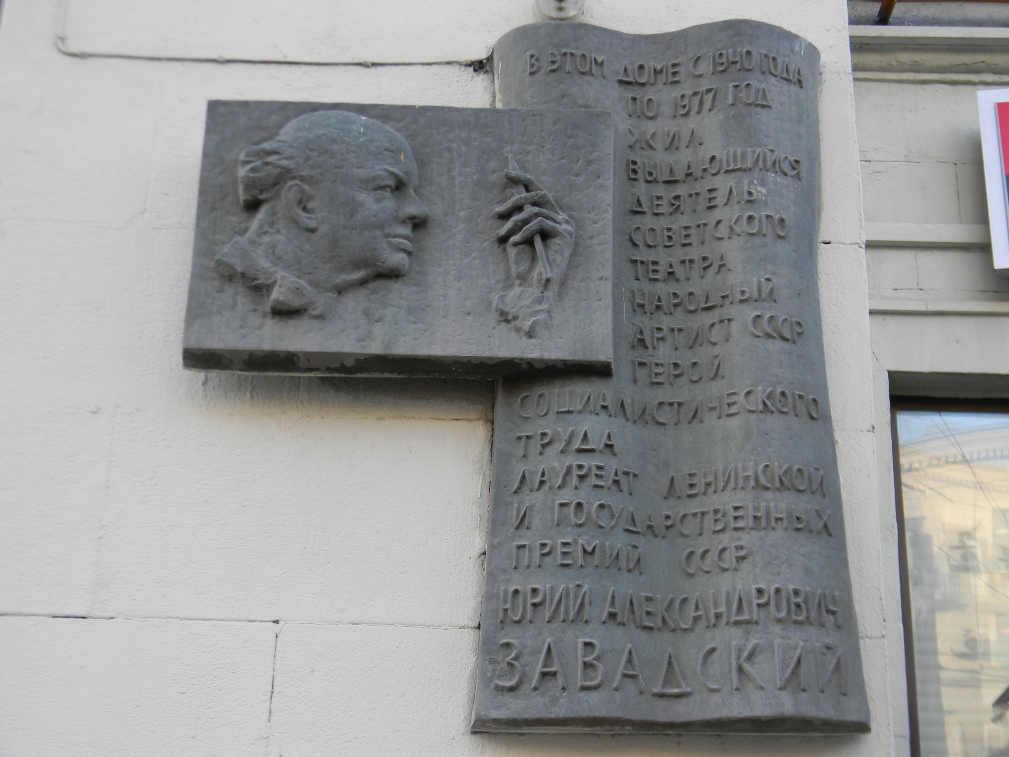 Мемориальная доска режиссёру Юрию Александровичу Завадскому (Тверская улица, дом 15)