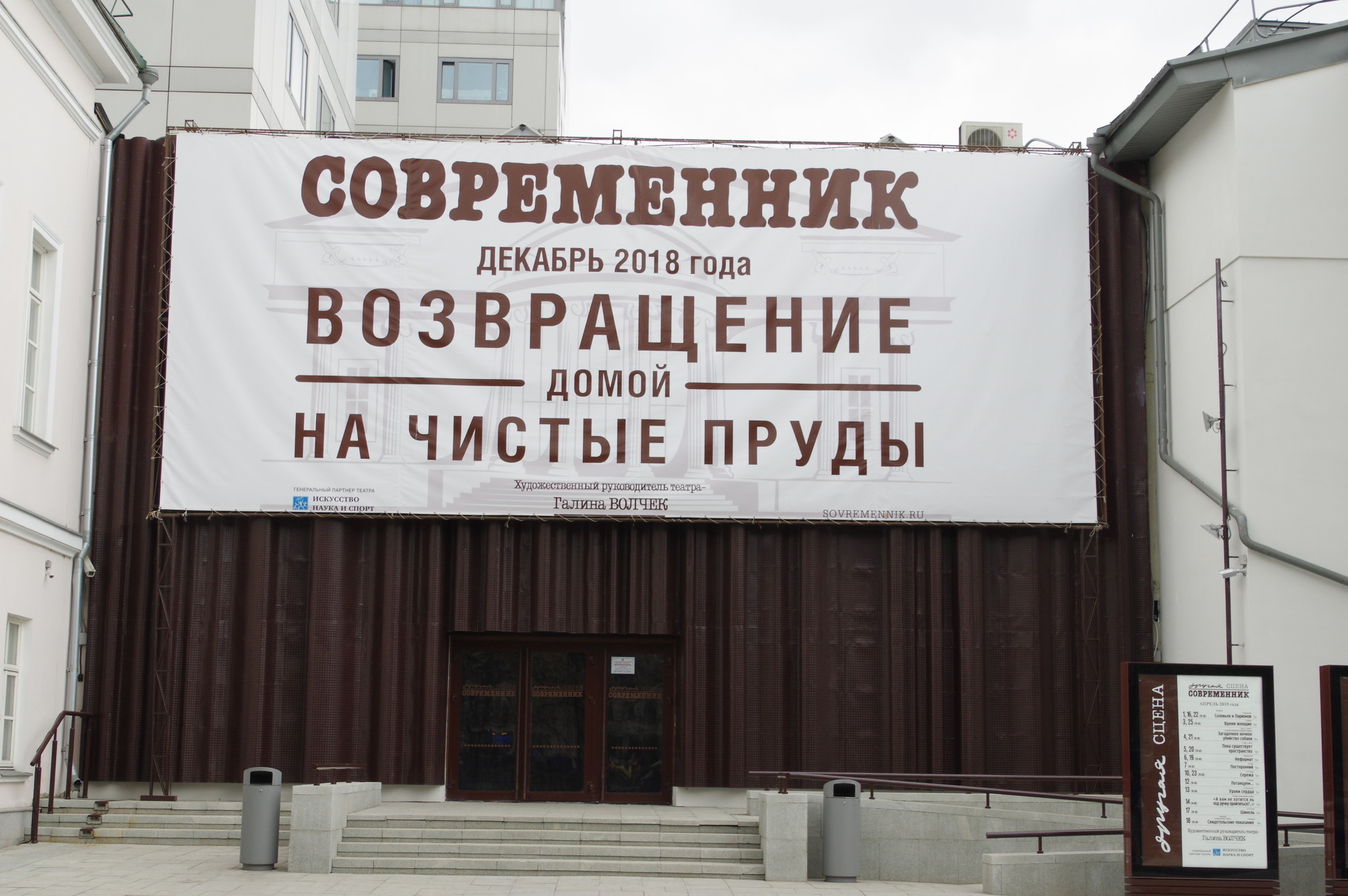 Московский государственный Театр «Современник» (Чистопрудный бульвар, дом 19А)
