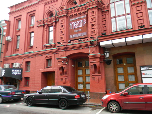 Московский академический театр имени Вл. Маяковского (ул. Большая Никитская, д. 19/13)
