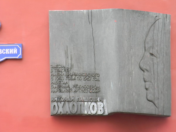 Московский театр имени Владимира Маяковского с 1943 года по 1967 год возглавлял Николай Павлович Охлопков