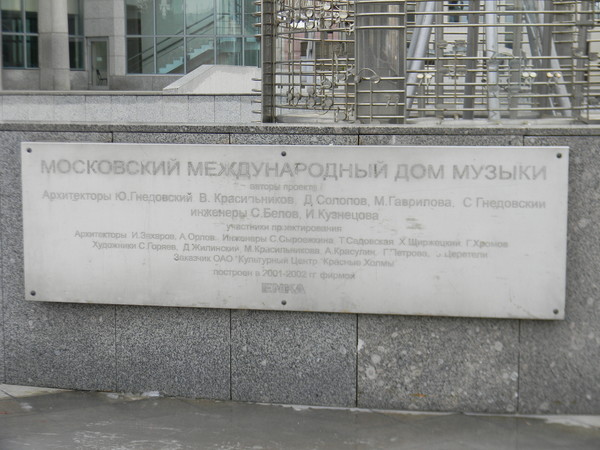 Московский международный Дом музыки