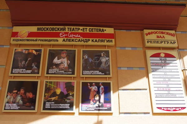 Московский театр «Et Cetera» (Фролов переулок, дом 2)