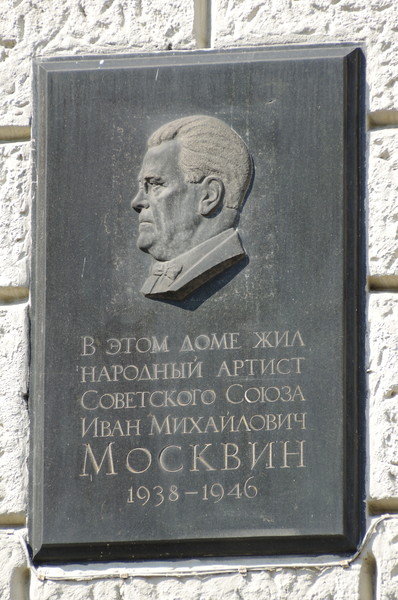 Мемориальная доска на доме 5/7 в Глинищевском переулке, где в 1938-1946 гг. жил Народный артист СССР Иван Михайлович Москвин