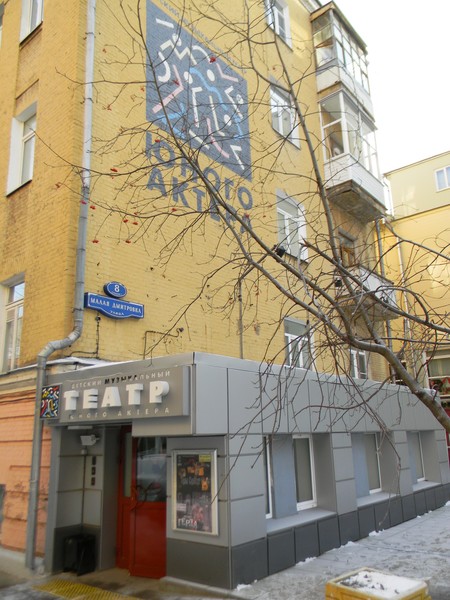 Детский музыкальный театр Юного Актёра (улица Малая Дмитровка, дом 8 строение 4)