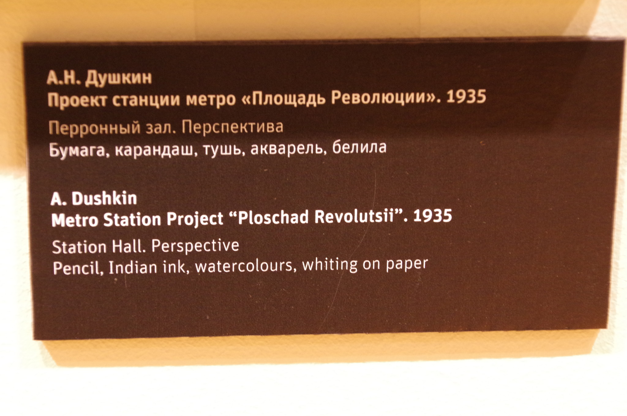 Проект станции метро «Площадь Революции». 1935 г. Алексей Николаевич Душкин. Перронный зал. Перспектива. Бумага, карандаш, тушь, акварель, белила