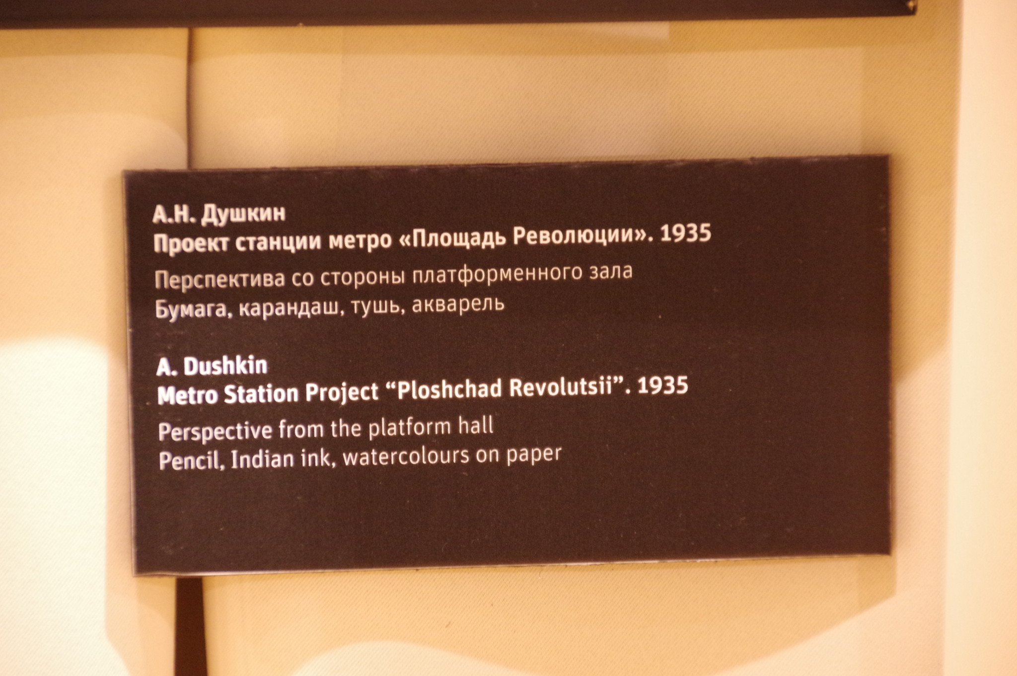 Проект станции метро «Площадь Революции». 1935. Алексей Николаевич Душкин. Перспектива со стороны платформенного зала. Бумага, карандаш, тушь, акварель