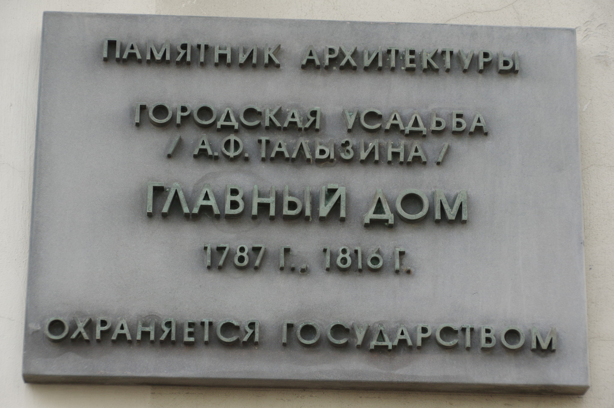 Дом Талызина на Воздвиженке, ныне музей архитектуры им. А.В. Щусева