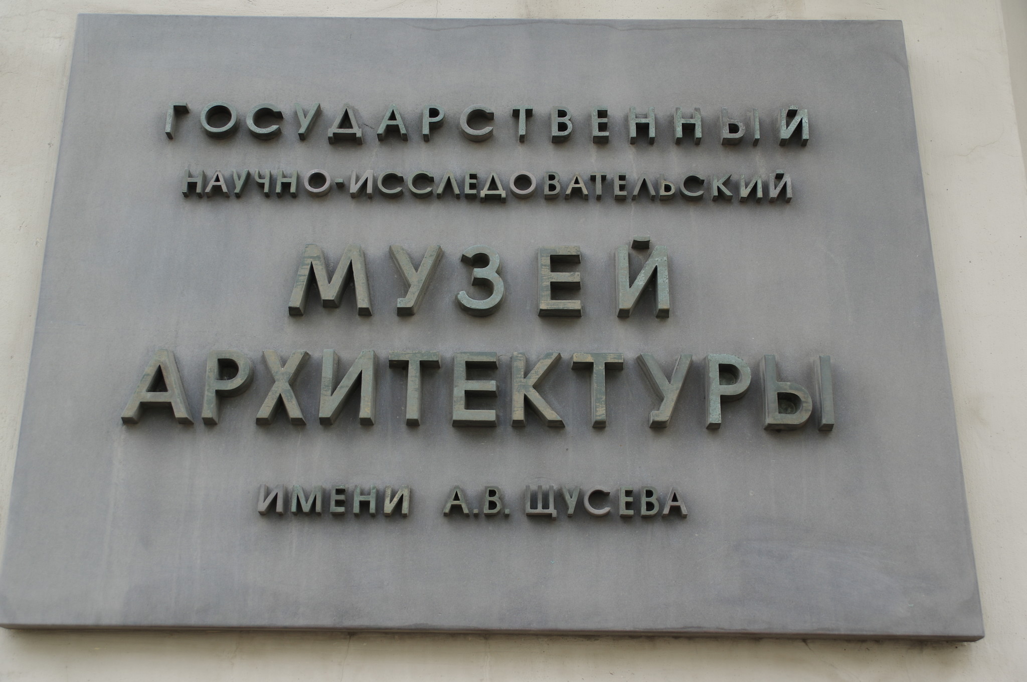 Государственный научно-исследовательский музей архитектуры им. А. В. Щусева
