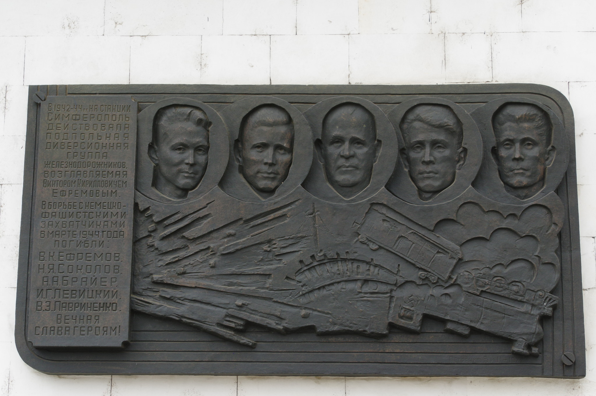 Мемориальный знак в честь подпольной диверсионной группы железнодорожников В.К. Ефремова, которая действовала на станции Симферополь