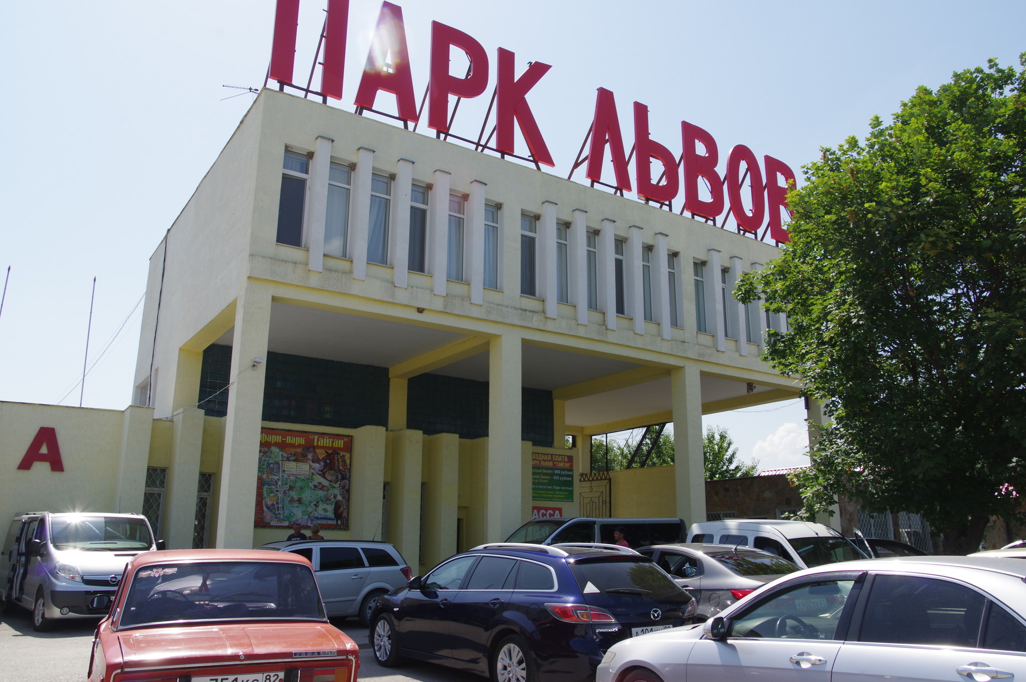 Парк львов «Тайган»