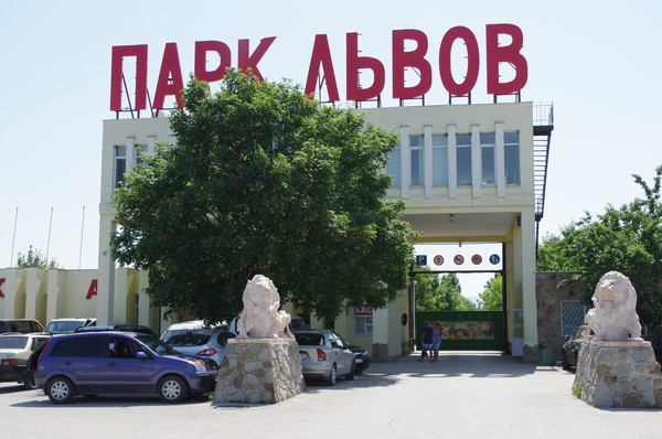 Парк львов «Тайган»