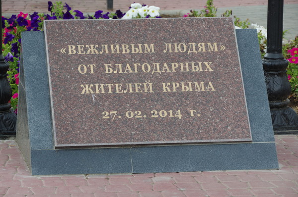 Памятник «вежливым людям» в Симферополе