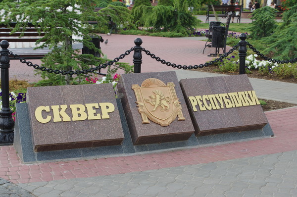 Сквер Республики